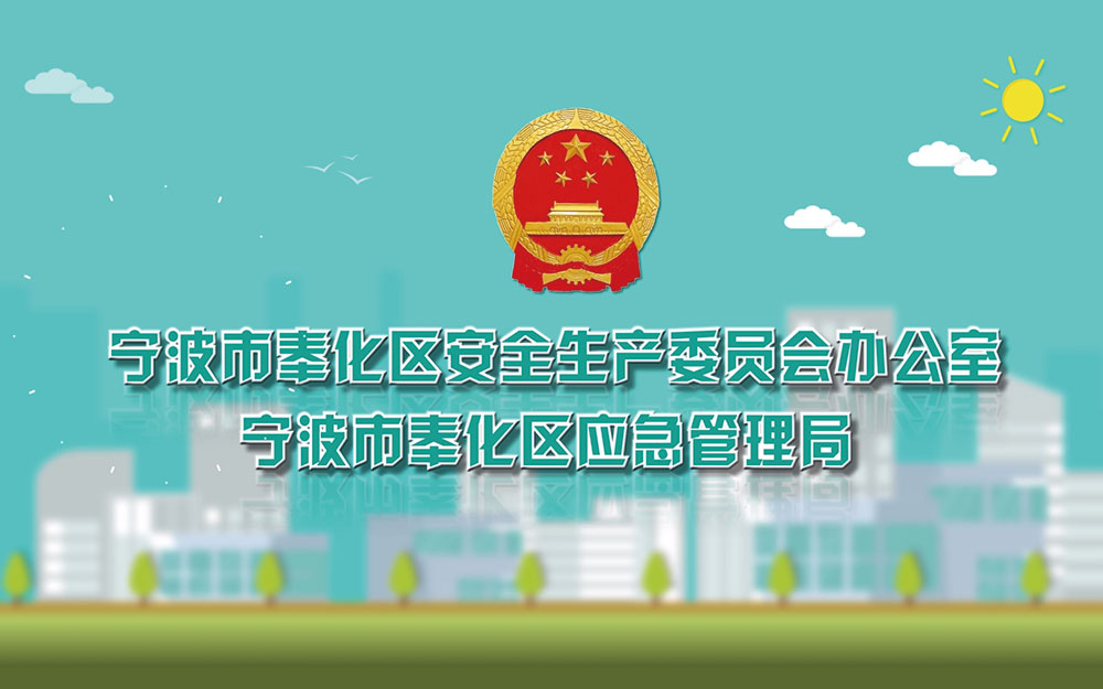 寧波市奉化區消防安全宣傳片