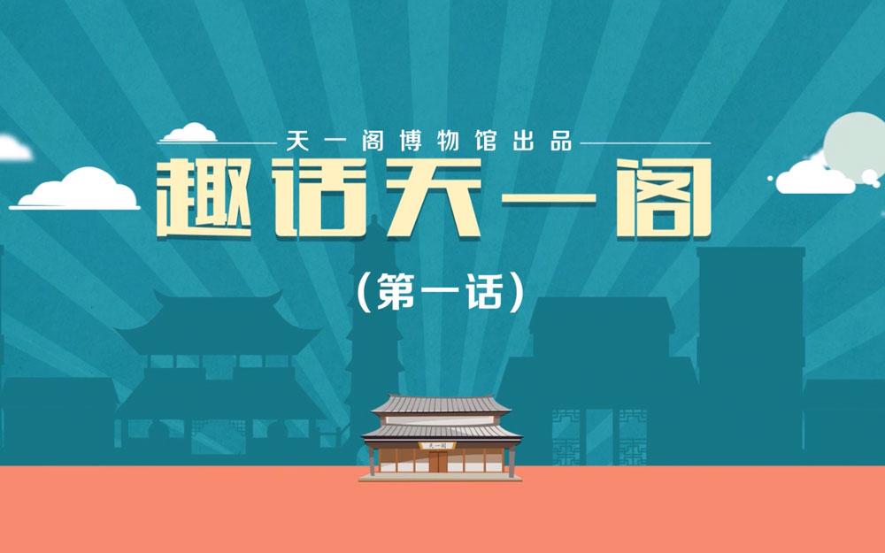 天一閣MG動畫