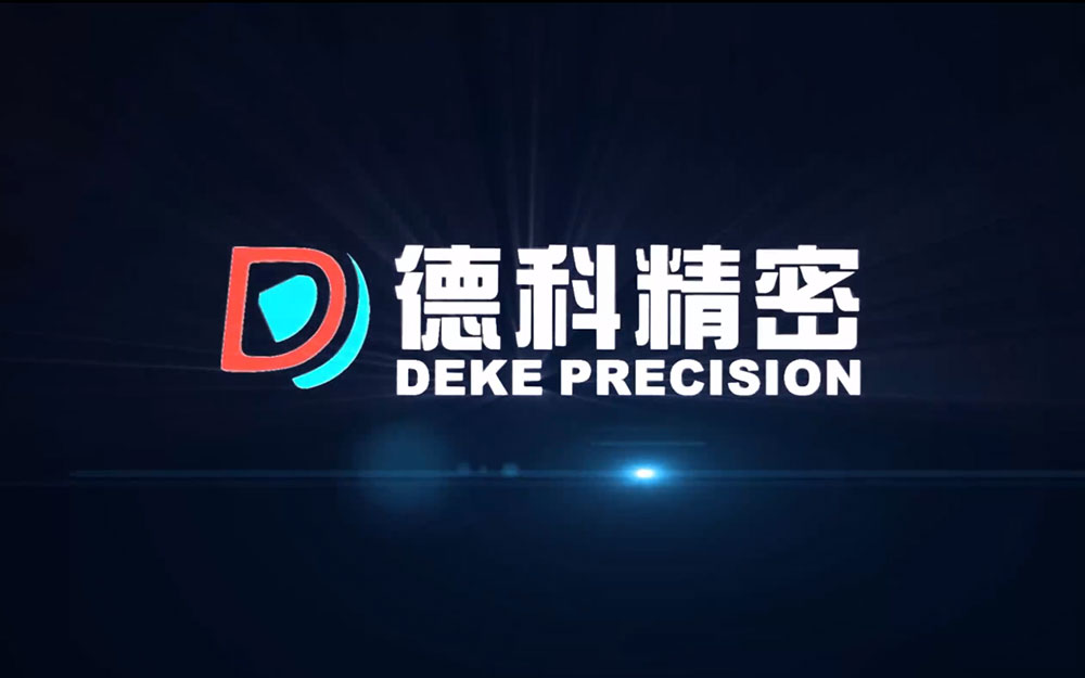 德科精密科技有限公司