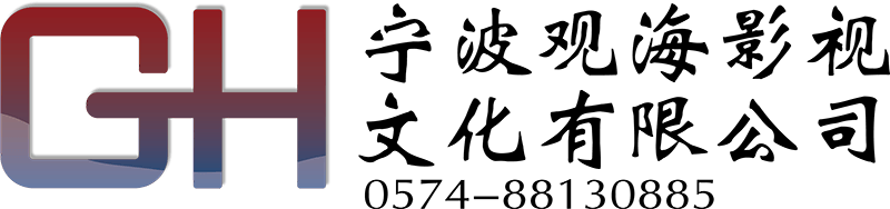 寧波觀海影視文化有限公司